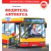 Водитель автобуса