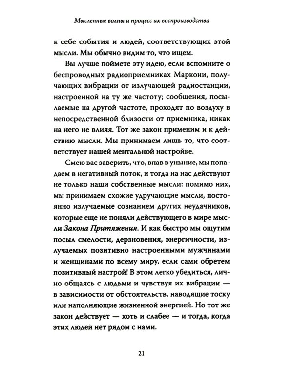 Закон Притяжения и сила мысли: Как привлечь успех и стать хозяином своей жизни