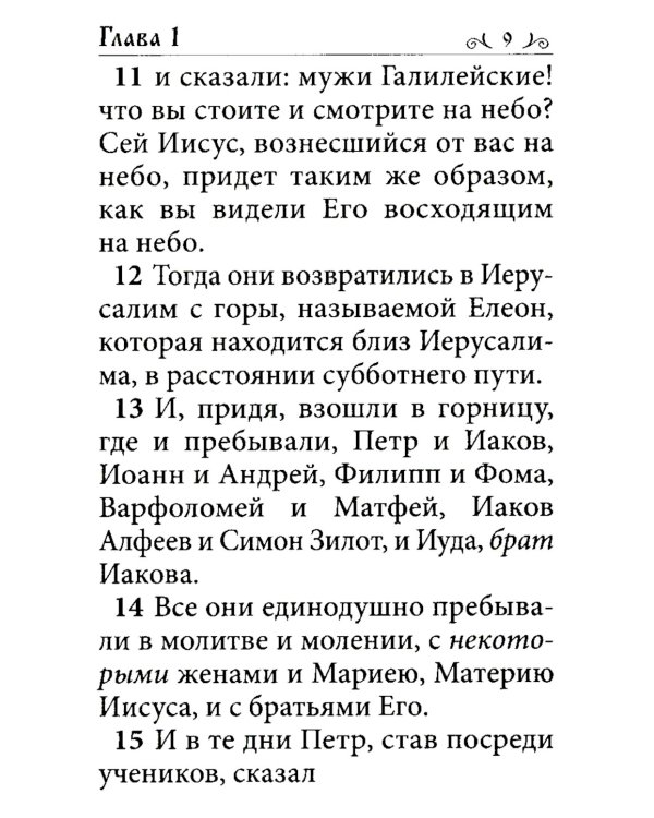 Апостол (карманный формат)