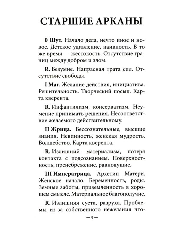 Классическое Таро (78 карт + инструкция. Арт: 47600.)