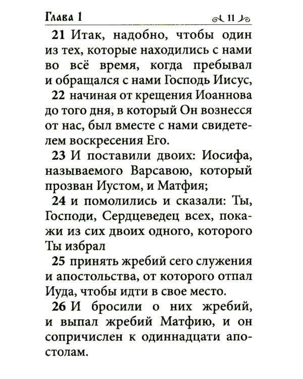 Апостол (карманный формат)