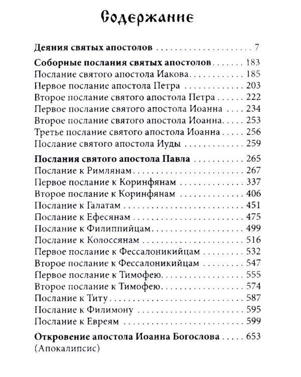 Апостол (карманный формат)