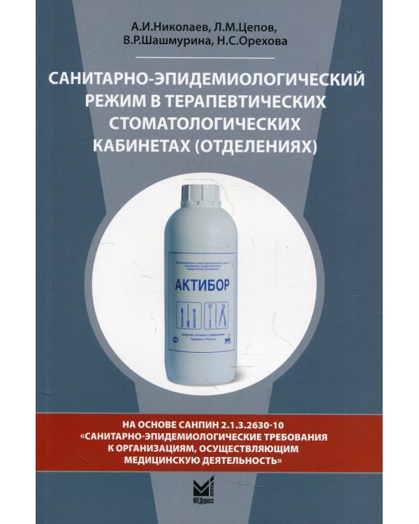 Санитарно-эпидемиологический режим в терапевтических стоматологических кабинетах (отделениях): Учебное пособие. 8-е изд., перераб. и доп