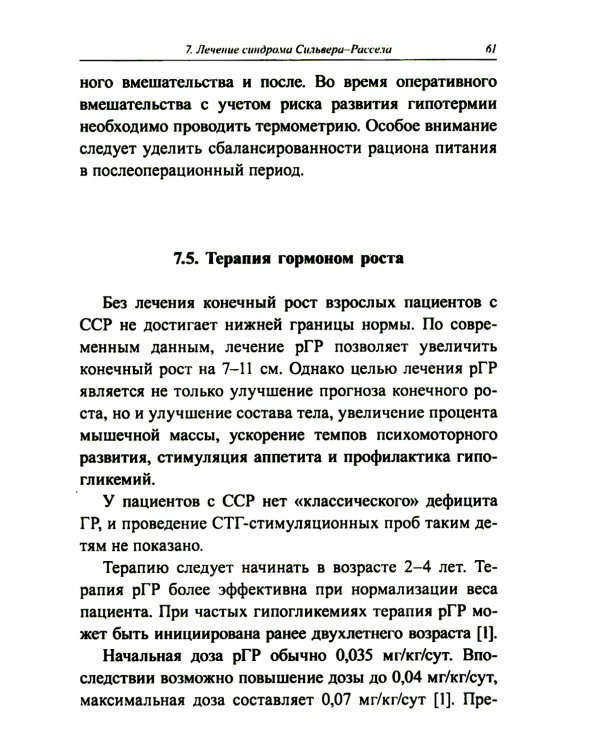 Синдром Сильвера-Рассела: клиника, диагностика, лечение: Учебно-методическое пособие