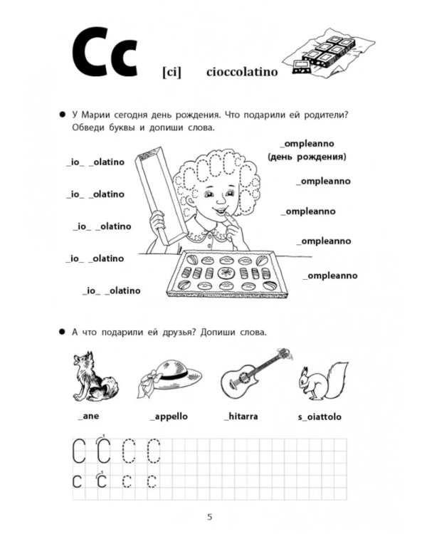 Веселые прописи итальянского языка