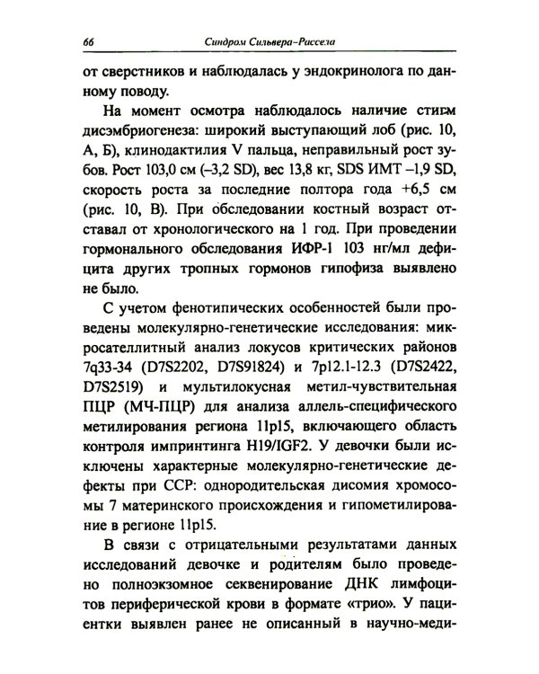 Синдром Сильвера-Рассела: клиника, диагностика, лечение: Учебно-методическое пособие