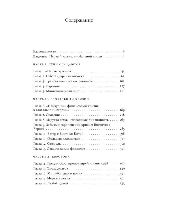 Крах. Как десятилетие финансовых кризисов изменило мир