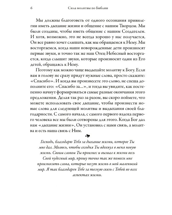 Сила молитвы по Библии