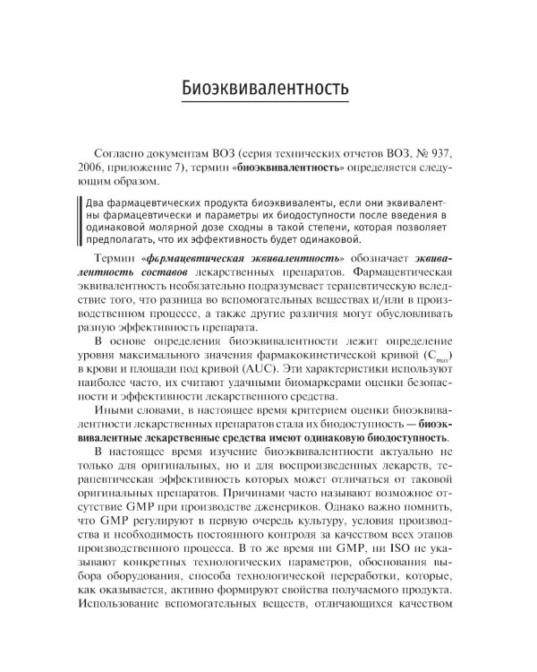 Биофармация, или основы фармацевтической разработки, производства и обоснования дизайна лекарственных форм: Учебное пособие