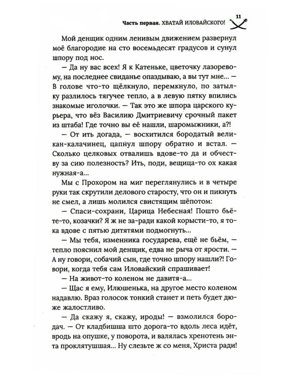 Хватай Иловайского!