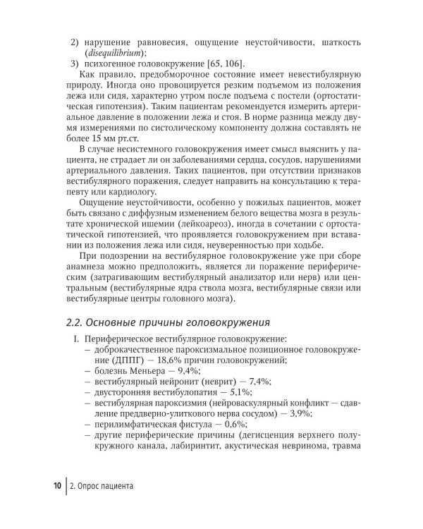 Путеводитель по головокружениям: Учебное пособие