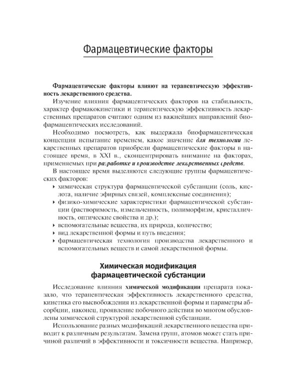 Биофармация, или основы фармацевтической разработки, производства и обоснования дизайна лекарственных форм: Учебное пособие