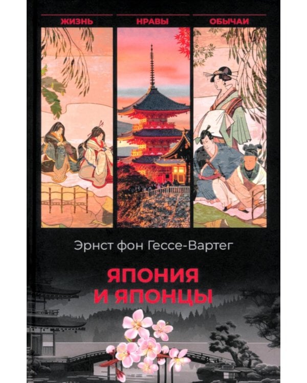 Япония и японцы. Жизнь, нравы, обычаи