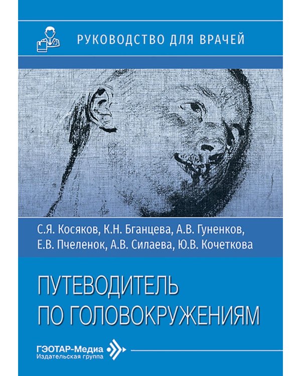 Путеводитель по головокружениям: Учебное пособие