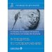 Путеводитель по головокружениям: Учебное пособие