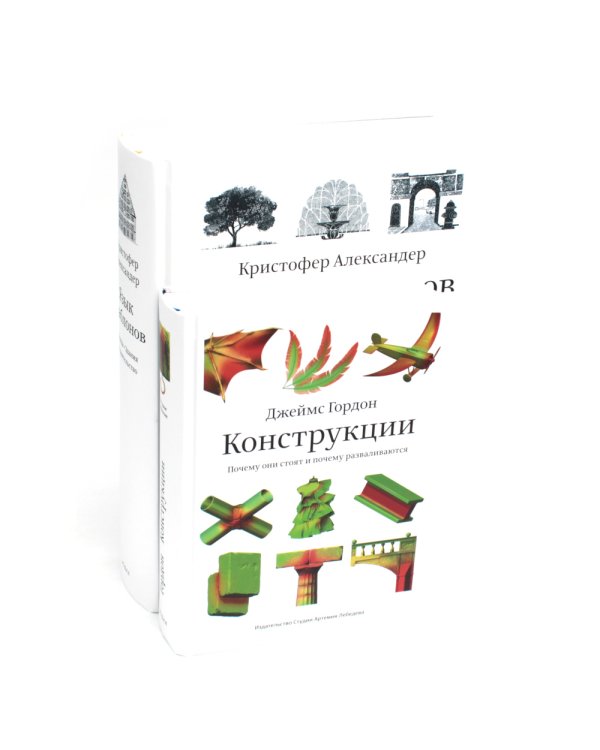 Язык шаблонов. Города. Здания. Строительство + Конструкции. Почему они стоят и почему разваливаются (комплект из 2-х книг)