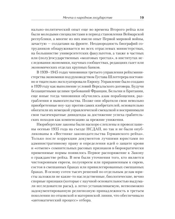 Народное государство Гитлера: грабеж, расовая война и национал-социализм
