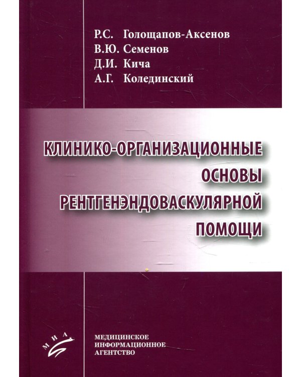 Клинико-организационные основы рентгенэндоваскулярной помощи