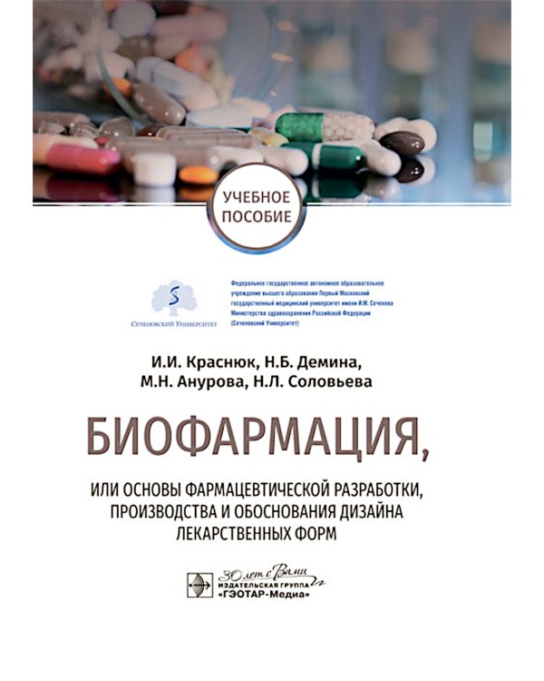 Биофармация, или основы фармацевтической разработки, производства и обоснования дизайна лекарственных форм: Учебное пособие