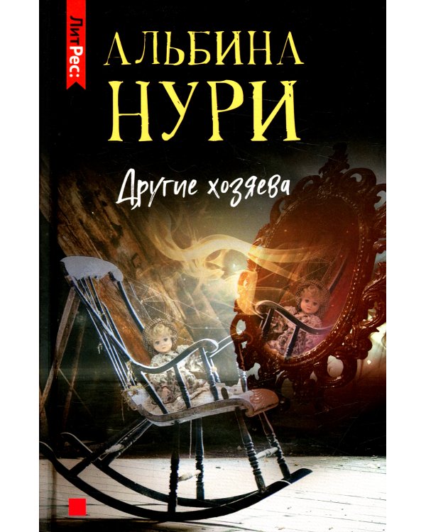 Другие хозяева