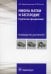 Миома матки и бесплодие: стратегии преодоления: руководство для врачей