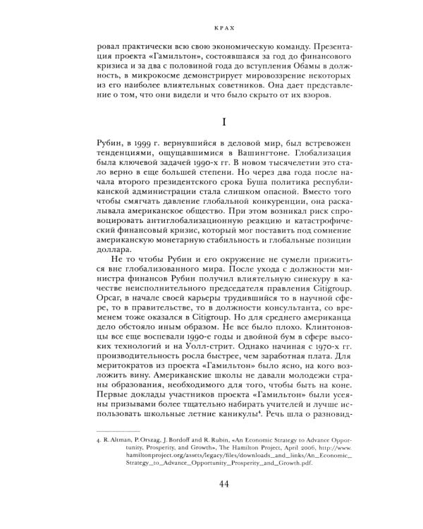 Крах. Как десятилетие финансовых кризисов изменило мир