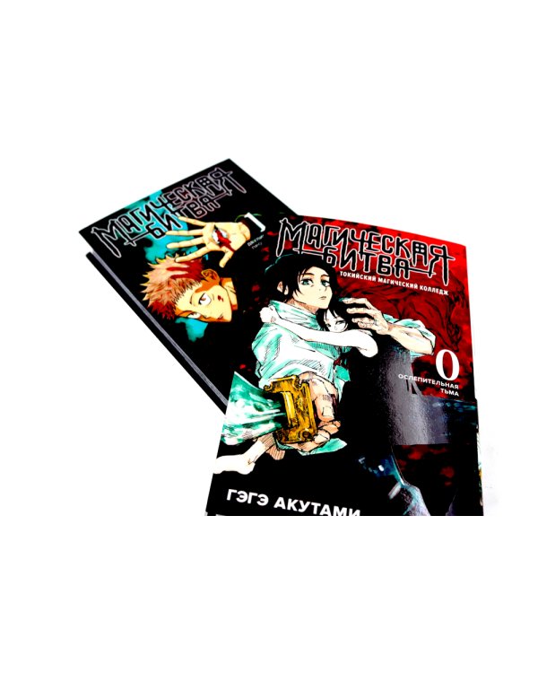 Магическая битва 0-1: манга (комплект из 2-х книг)