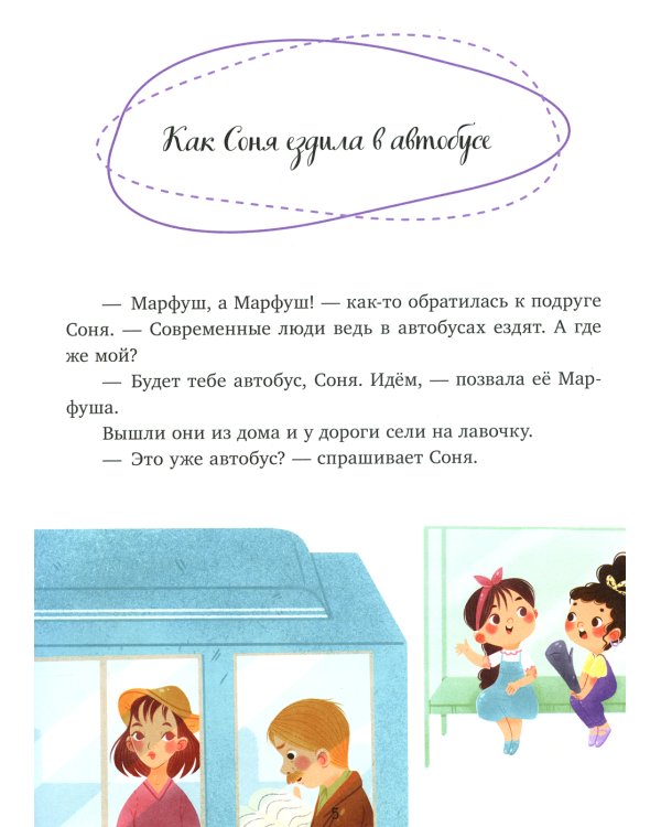 Как Соня училась быть вежливой