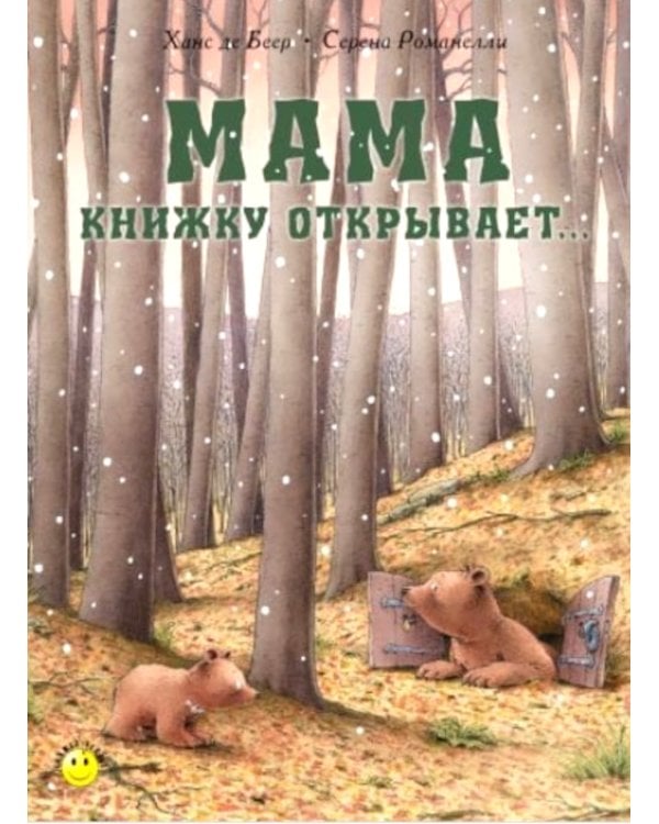 Мама книжку открывает…