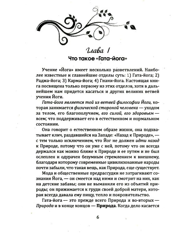 Гата-йога. Ближе к природе! Укрепление и развитие силы, здоровья и энергетики человека