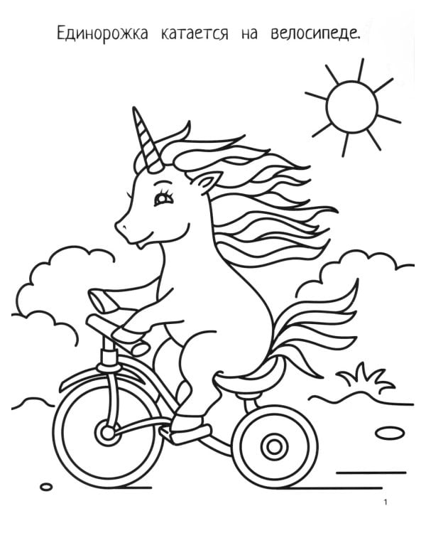 Единорожки: книга-картинка