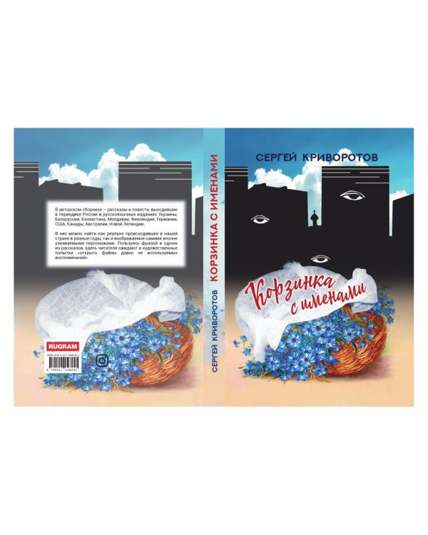 Корзинка с именами