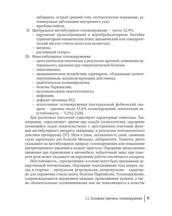 Путеводитель по головокружениям: Учебное пособие