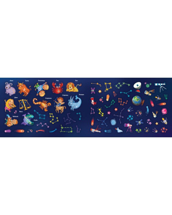 Космос. 250 наклеек