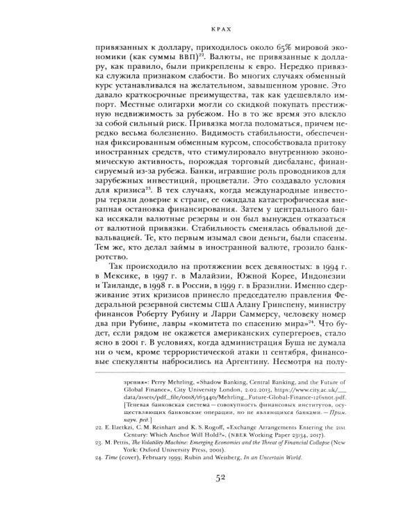 Крах. Как десятилетие финансовых кризисов изменило мир