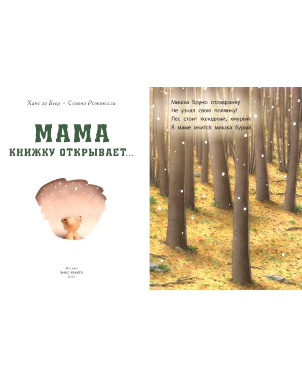 Мама книжку открывает…