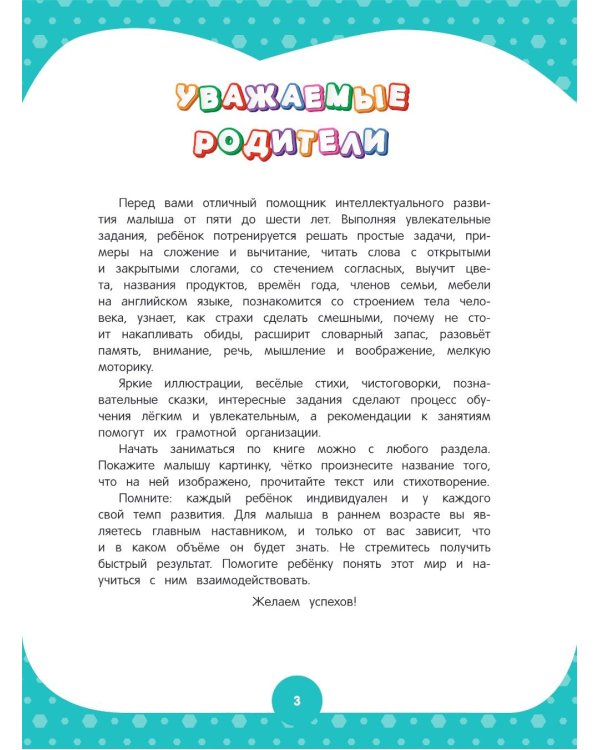 Годовой курс за полгода: для детей 5-6 лет