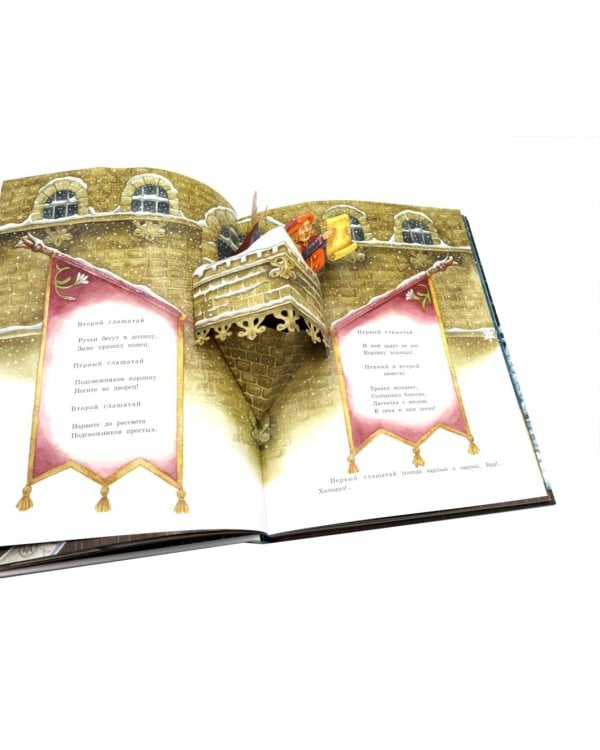 Двенадцать месяцев: сказка. (объемные картинки)