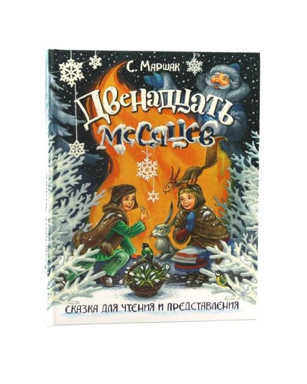 Двенадцать месяцев: сказка. (объемные картинки)