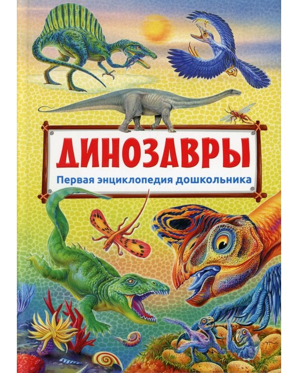 Динозавры. Первая энциклопедия дошкольника