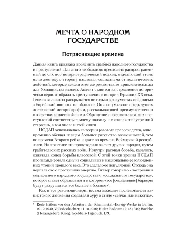Народное государство Гитлера: грабеж, расовая война и национал-социализм