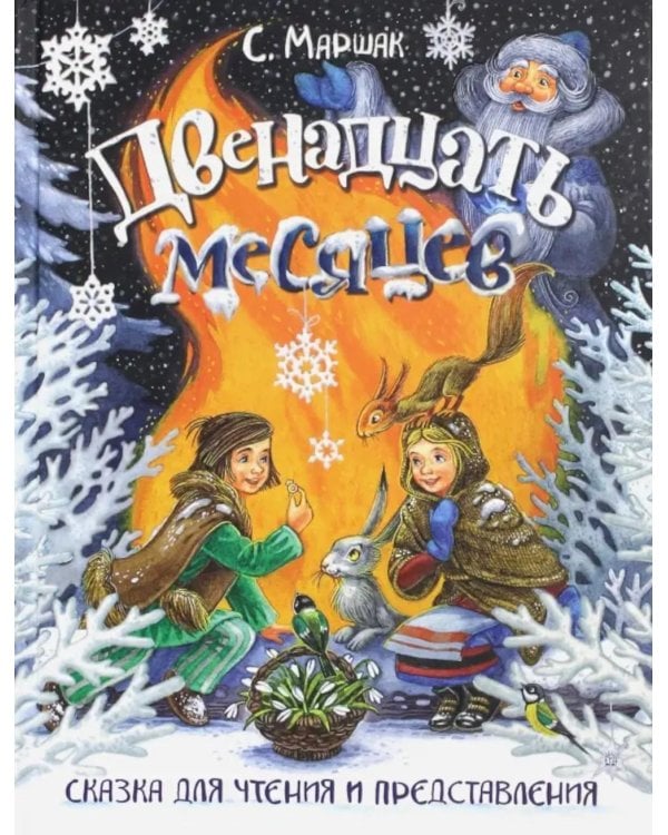 Двенадцать месяцев: сказка. (объемные картинки)