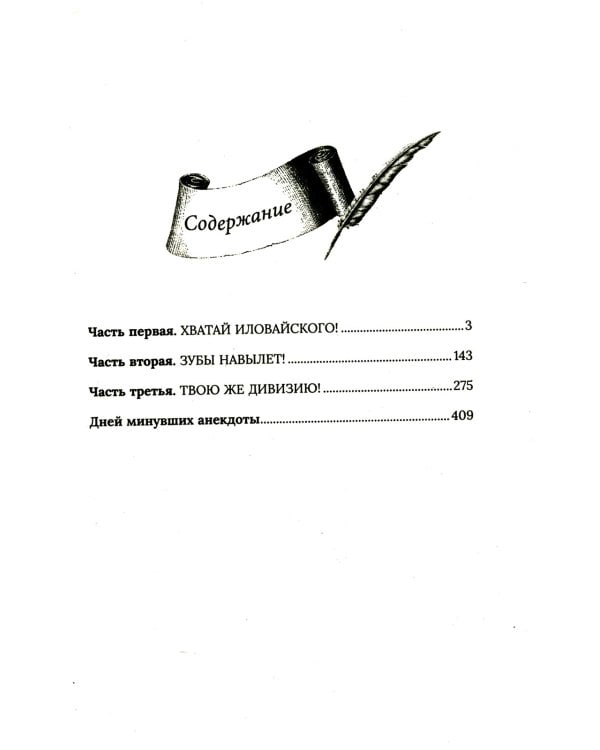 Хватай Иловайского!