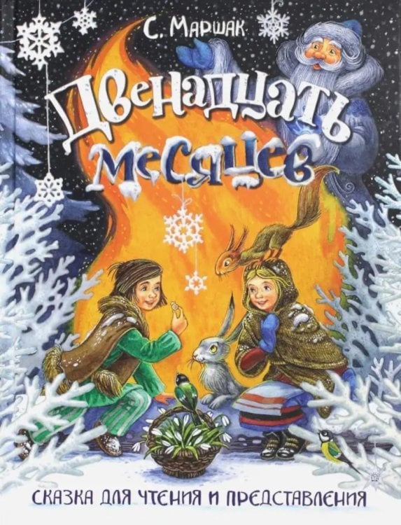 Двенадцать месяцев: сказка. (объемные картинки)