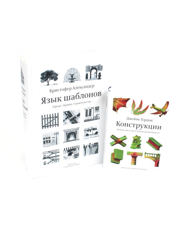 Язык шаблонов. Города. Здания. Строительство + Конструкции. Почему они стоят и почему разваливаются (комплект из 2-х книг)