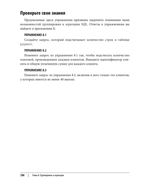 Изучаем SQL. Генерация, выборка и обработка данных. 3-е изд