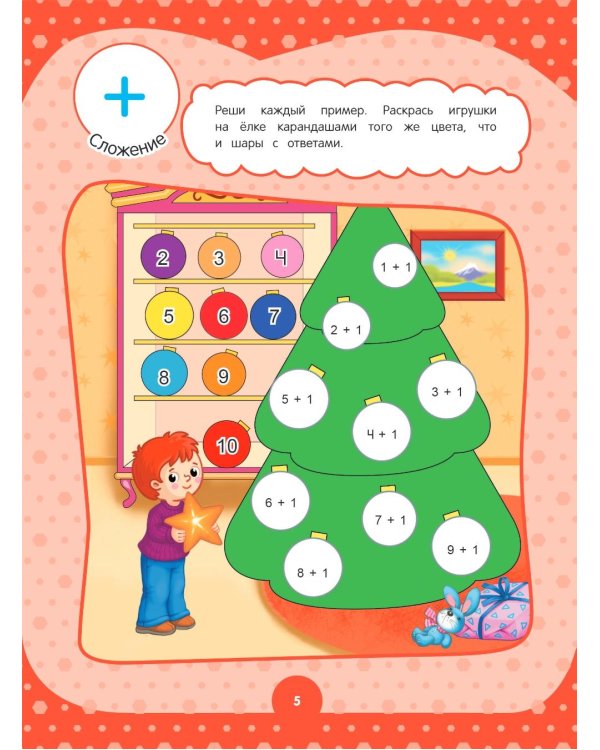 Годовой курс за полгода: для детей 5-6 лет