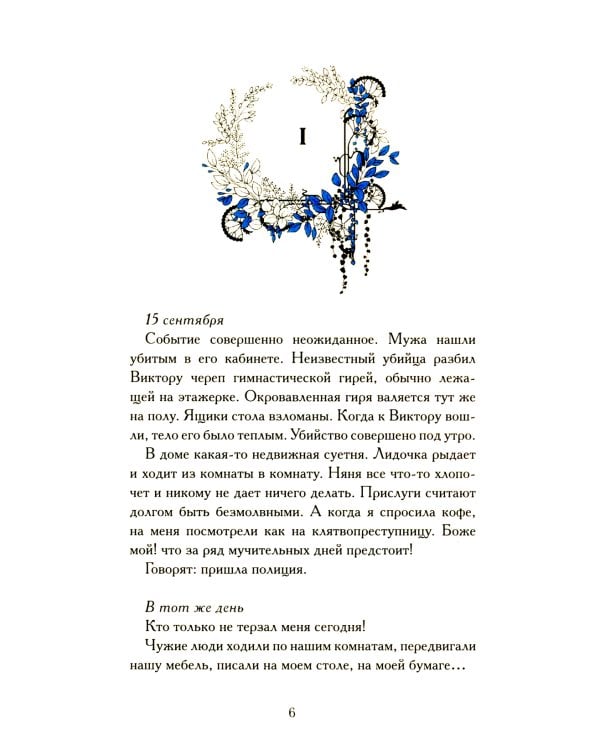 Последние страницы из дневника женщины