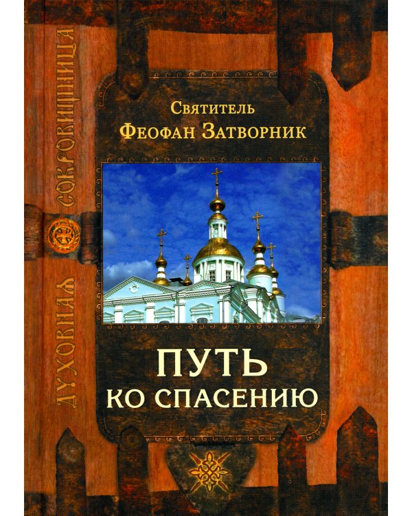 Путь ко спасению. 2-е изд