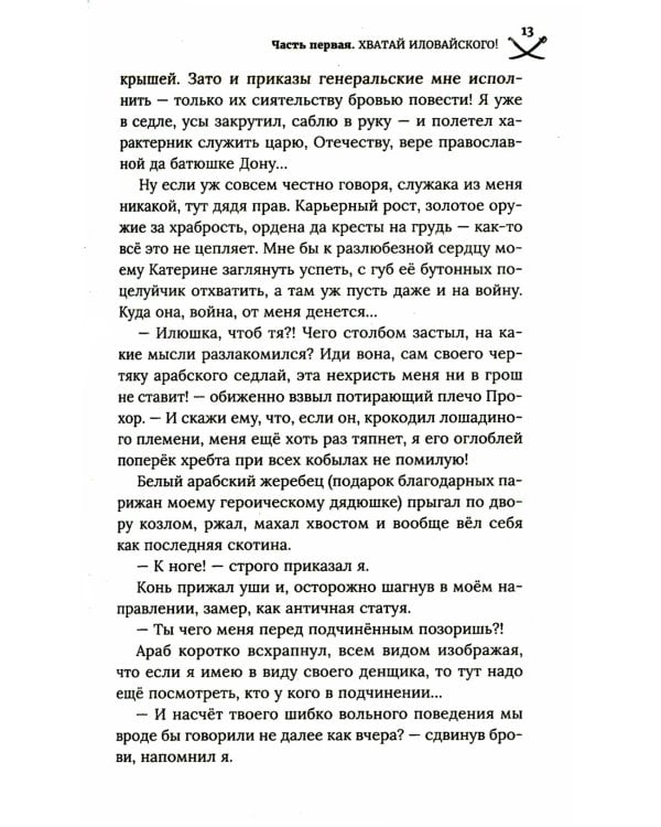 Хватай Иловайского!